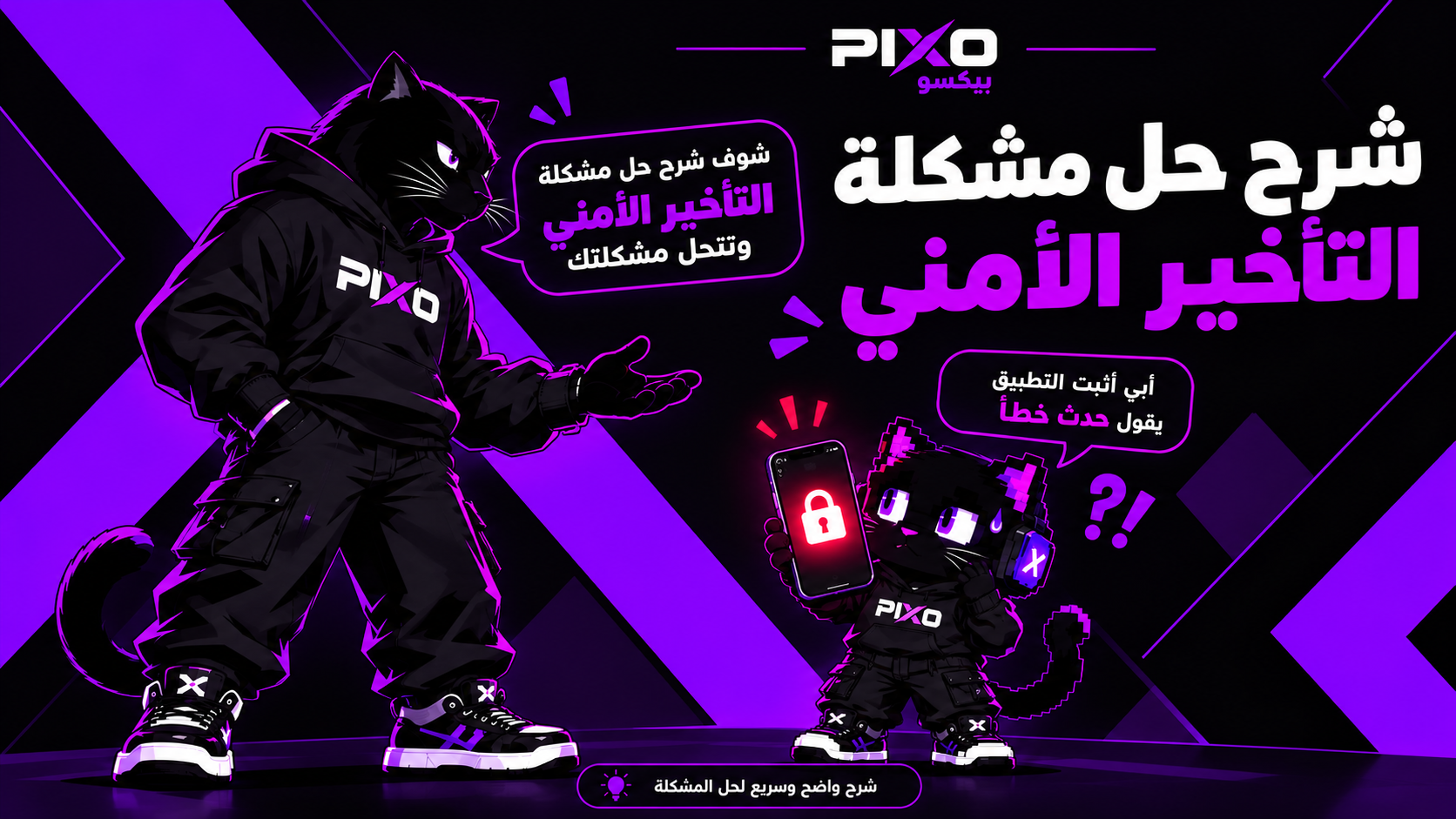طريقة حل مشكلة التأخير الأمني  قد تظهر لبعض المستخدمين أثناء تثبيت تطبيق PIXO