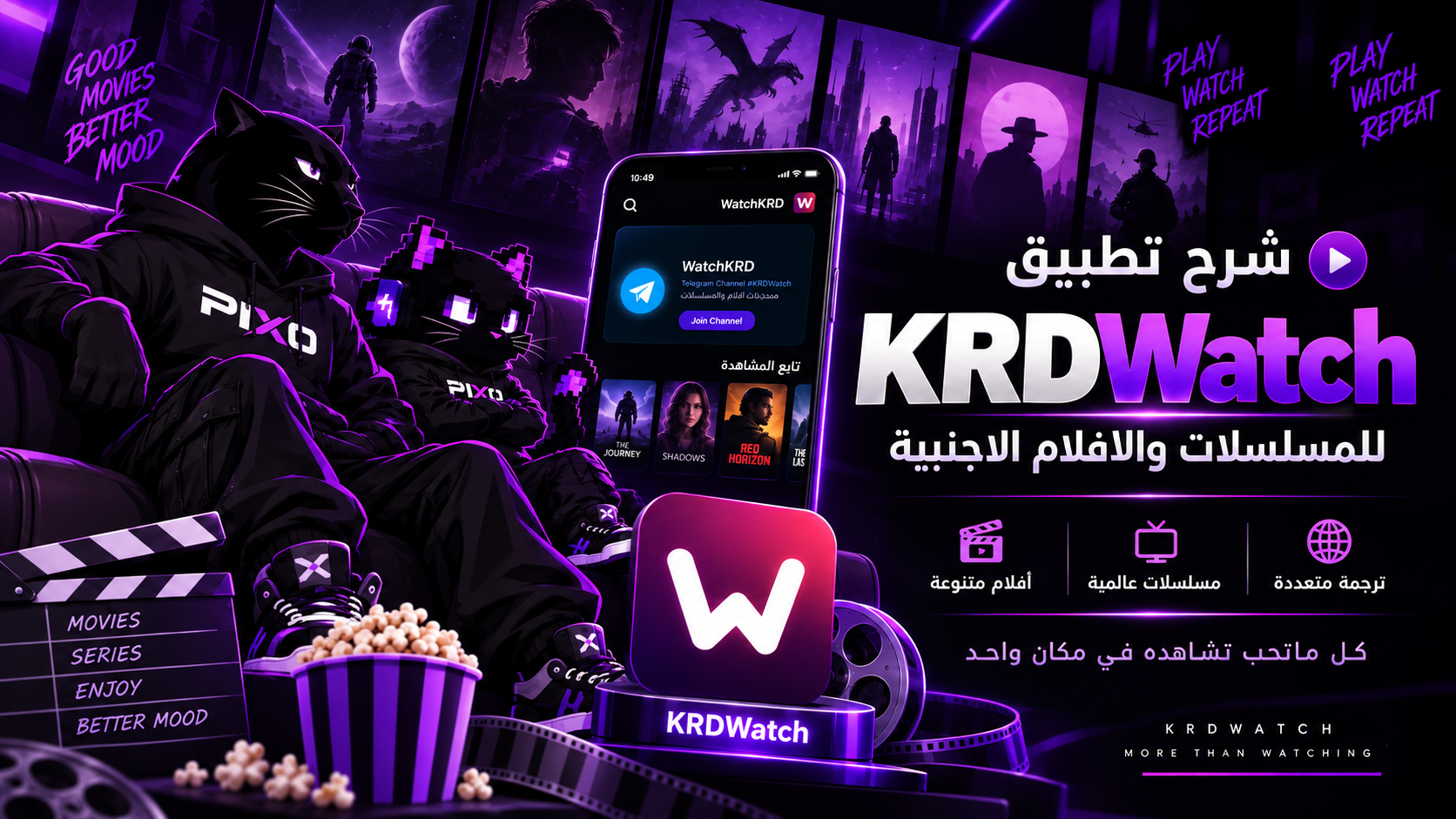 شرح لتطبيق KRDWatch للافلام والمسلسلات