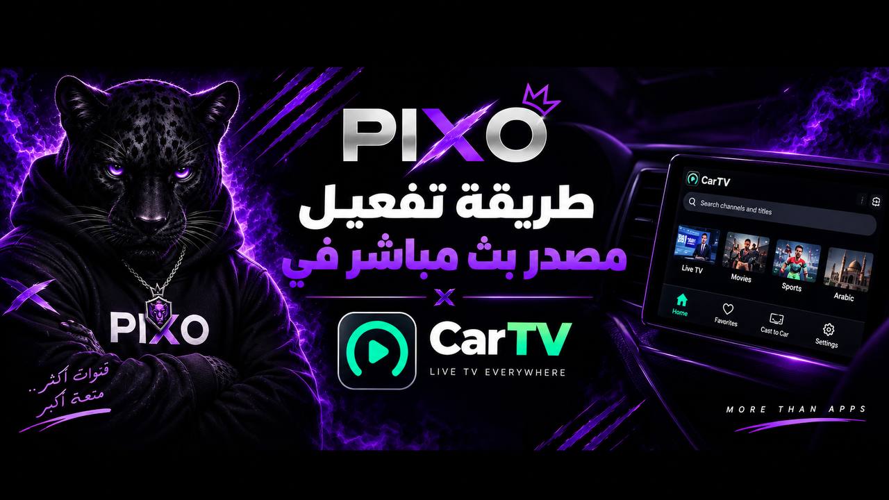 طريقة اضافة مصدر بث مباشر في CARTV